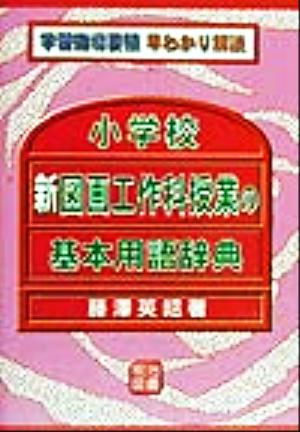 小学校新図画工作科授業の基本用語辞典 学習指導要領早わかり解説