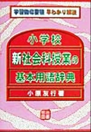 小学校新社会科授業の基本用語辞典 学習指導要領早わかり解説