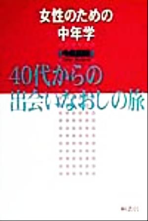 女性のための中年学 40代からの出会いなおしの旅