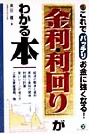 「金利・利回り」がわかる本 これでバッチリお金に強くなる！