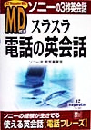 スラスラ電話の英会話 EZ Repeater対応 ソニーの3秒英会話