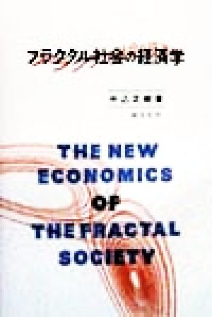 フラクタル社会の経済学