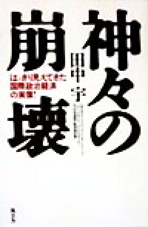 神々の崩壊 はっきり見えてきた国際政治経済の実像！