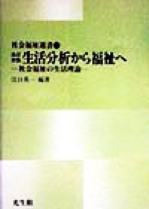 生活分析から福祉へ 社会福祉の生活理論 社会福祉選書12