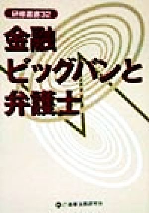 金融ビッグバンと弁護士 研修叢書32