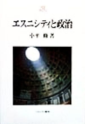 エスニシティと政治 Minerva21世紀ライブラリー49