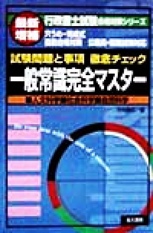 一般常識完全マスター 試験問題と事項徹底チェック 人文科学・社会科学・自然科学 行政書士試験合格対策シリーズ