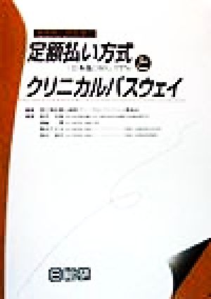 急性期入院医療の定額払い方式とクリニカルパスウェイ