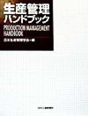 生産管理ハンドブック