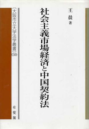 社会主義市場経済と中国契約法 計画原則と自由原理の相剋 大阪市立大学法学叢書50