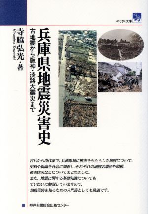 兵庫県地震災害史 古地震から阪神・淡路大震災まで のじぎく文庫