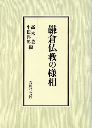 鎌倉仏教の様相