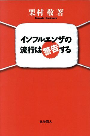 インフルエンザの流行は警告する
