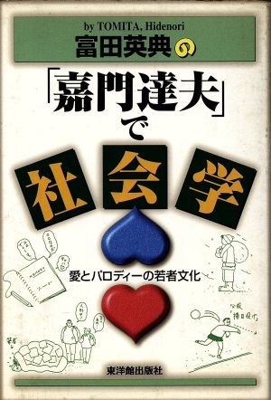 富田英典の「嘉門達夫」で社会学 愛とパロディーの若者文化