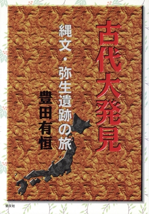 古代大発見 縄文・弥生遺跡の旅