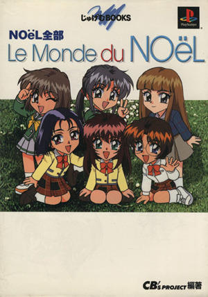 NO¨eL全部Le Monde du NO¨eL じゅげむBOOKS