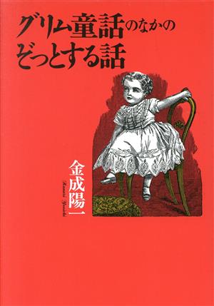 グリム童話のなかのぞっとする話