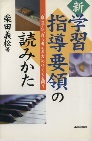 新学習指導要領の読みかた “自ら学び、自ら考える力