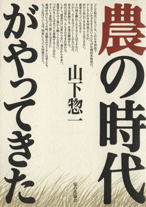 振り返れば未来 山下惣一聞き書き 中古本・書籍 | ブックオフ公式