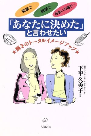 「あなたに決めた」と言わせたい 輝きのトータルイメージアップ