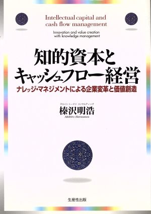 知的資本とキャッシュフロー経営 ナレッジ・マネジメントによる企業変革と価値創造