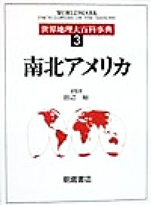 世界地理大百科事典(3) 南北アメリカ 世界地理大百科事典3