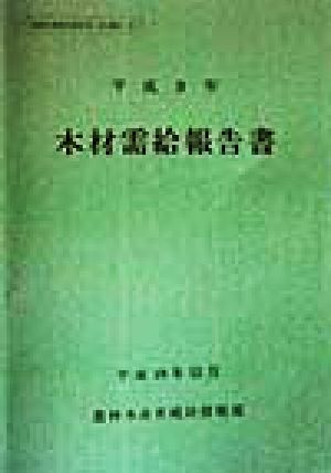 木材需給報告書(平成9年) 農林水産統計報告