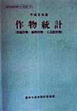 作物統計(平成9年産) 普通作物・飼料作物・工芸農作物 農林水産統計報告