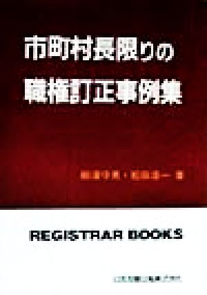 市町村長限りの職権訂正事例集 レジストラー・ブックス92