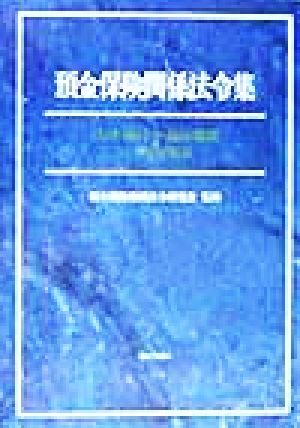 預金保険関係法令集 法律・施行令・施行規則の三段対照表