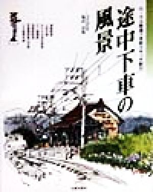 途中下車の風景 ローカル鉄道・水彩スケッチ紀行