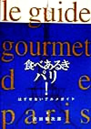 食べあるきパリ！ はずせないグルメガイド