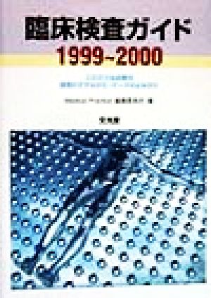 臨床検査ガイド(1999～2000) これだけは必要な検査のすすめかた・データのよみかた