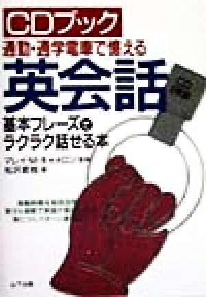 英会話基本フレーズでラクラク話せる本 CDブック通勤・通学電車で憶える