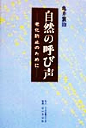 自然の呼び声 老化防止のために