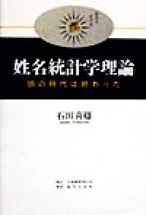 姓名統計学理論 頭の時代は終わった