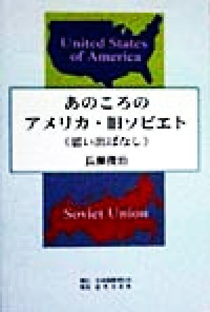 あのころのアメリカ・旧ソビエト 思い出ばなし