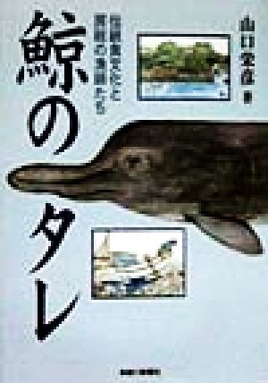 鯨のタレ 伝統食文化と房総の漁師たち