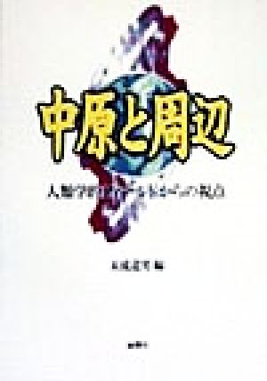 中原と周辺 人類学的フィールドからの視点