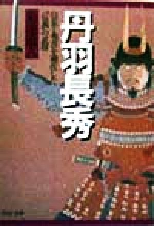 丹羽長秀 信長と秀吉を補佐した「信義」の武将 PHP文庫