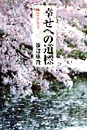 幸せへの道標 縁は宝なり