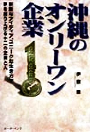 沖縄のオンリーワン企業 斬新なアイディア、ユニークな生き方で夢を創り上げる十二の企業と人