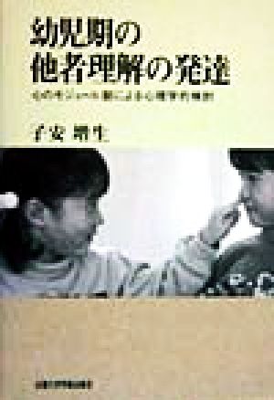 幼児期の他者理解の発達 心のモジュール説による心理学的検討