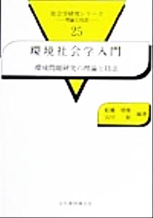 環境社会学入門 環境問題研究の理論と技法 社会学研究シリーズ25理論と技法25