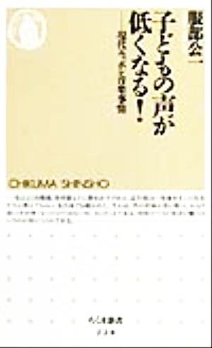 子どもの声が低くなる！ 現代ニッポン音楽事情 ちくま新書