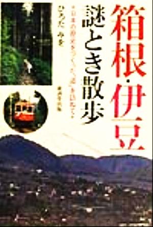 箱根・伊豆 謎とき散歩 日本の歴史をつくった「道」を訪ねて