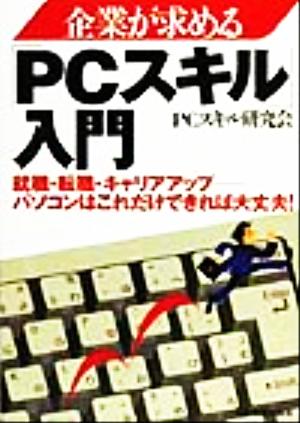 企業が求める「PCスキル」入門 就職・転職・キャリアアップ パソコンはこれだけできれば大丈夫！