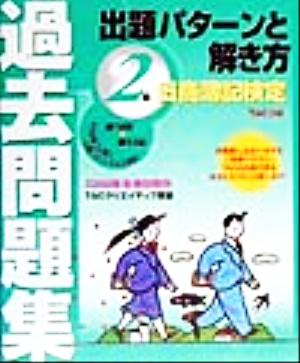 日商簿記検定過去問題集2級(2000年冬春対策用) 出題パターンと解き方