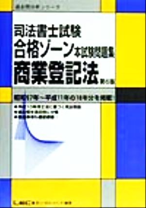 司法書士試験合格ゾーン 本試験問題集 商業登記法 第6版 過去問分析シリーズ