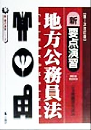 新・要点演習 地方公務員法 新・要点演習シリーズ